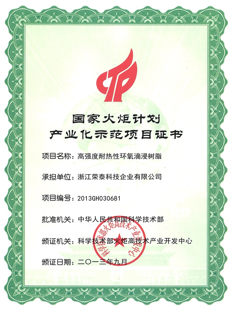 国家火炬计划产业化示范项目