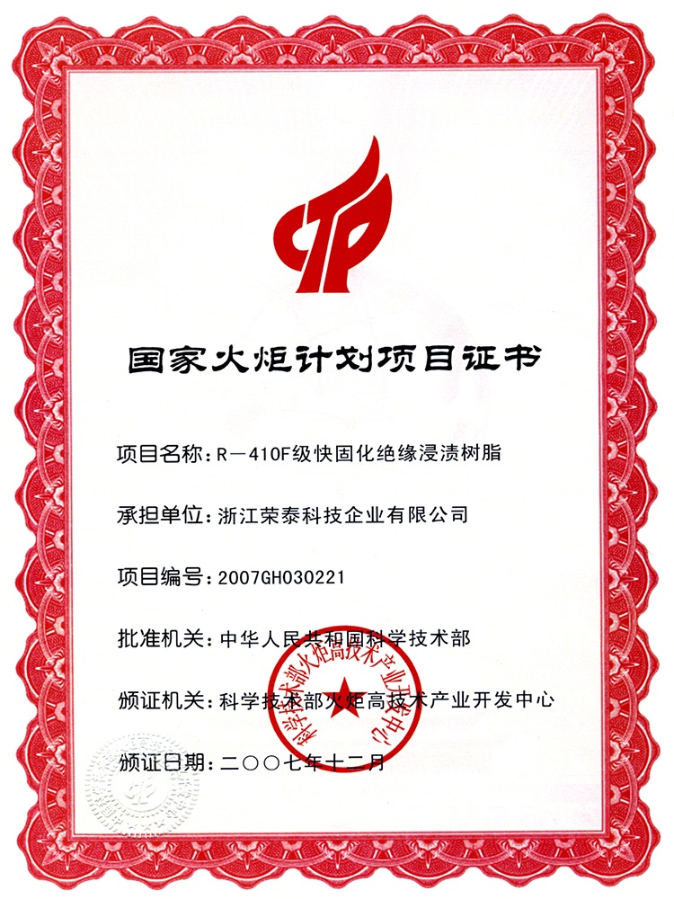 国家火炬计划项目