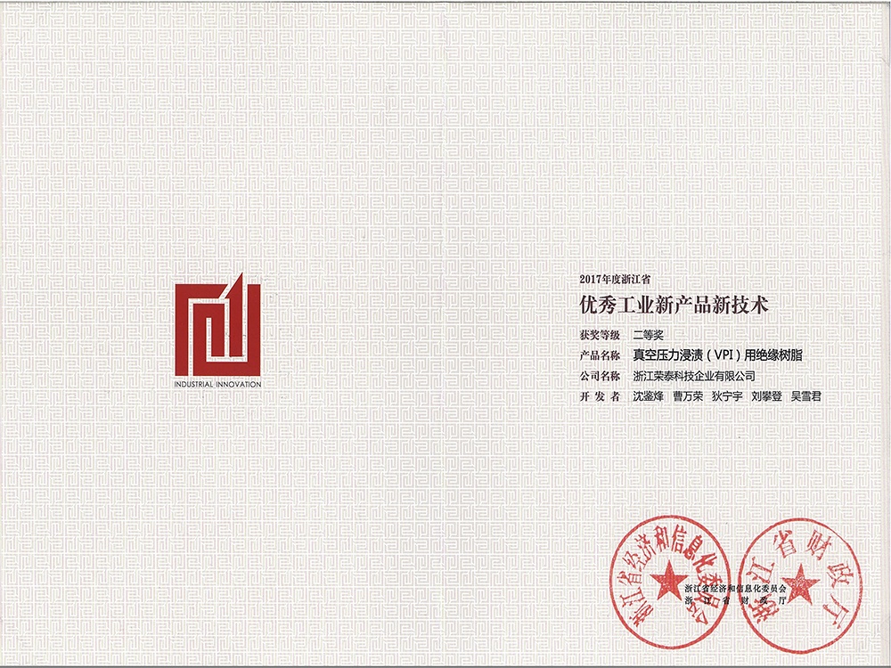 浙江省优秀工业新产品二等奖