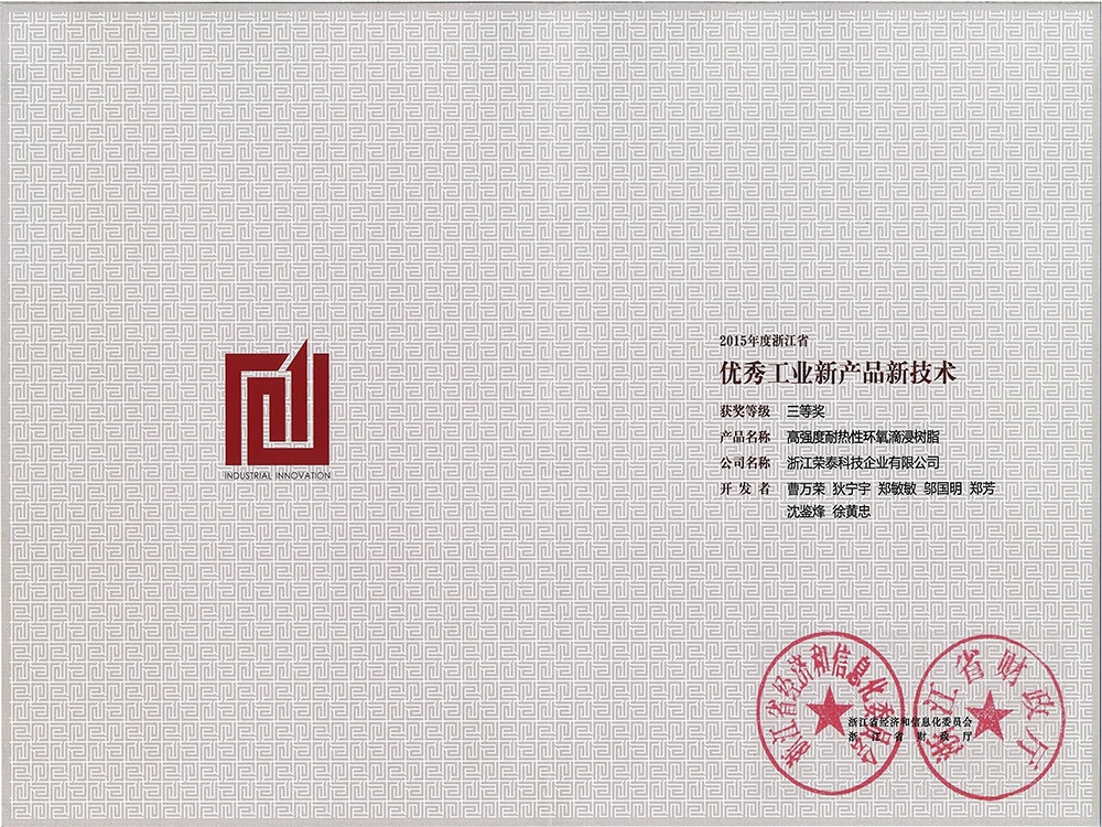浙江省优秀工业新产品三等奖