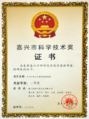 嘉兴市科学技术二等奖