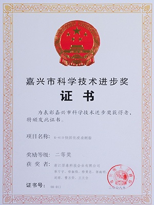 Jiaxing Science and Technology Progress Second Prize