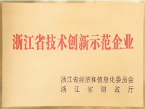 浙江省技术创新示范企业
